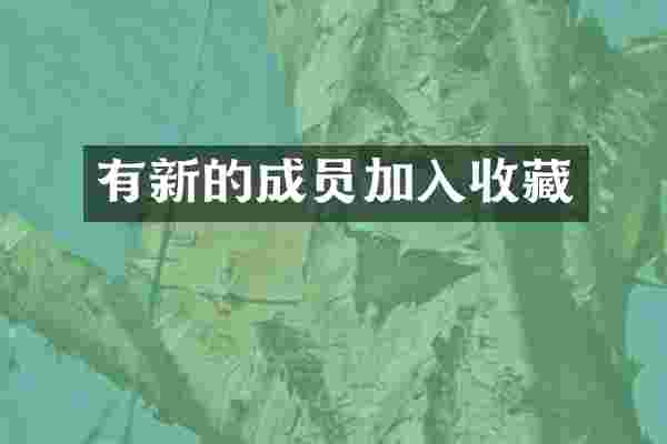 有新的成员加入收藏