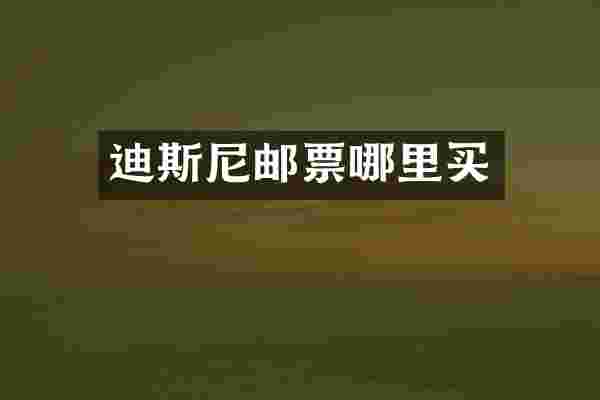 迪斯尼邮票哪里买
