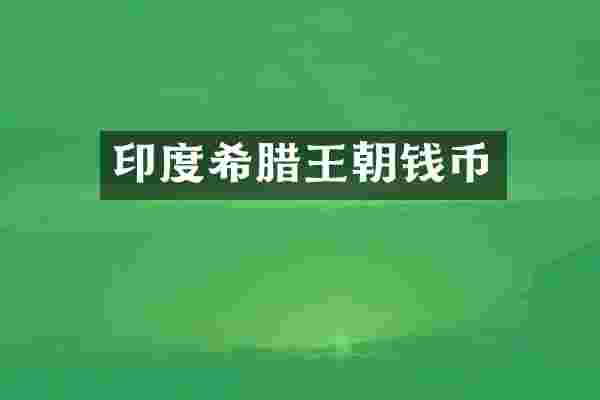 印度希腊王朝钱币