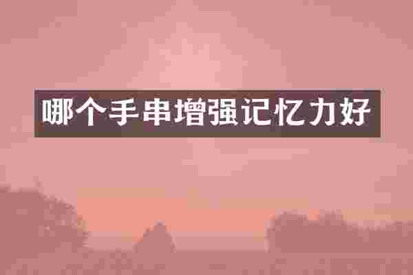 哪个手串增强记忆力好