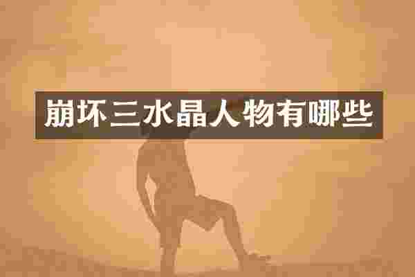 崩坏三水晶人物有哪些