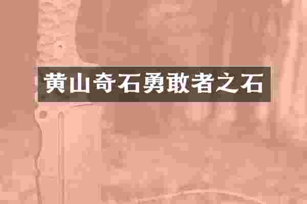 黄山奇石勇敢者之石