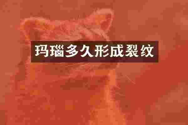 玛瑙多久形成裂纹