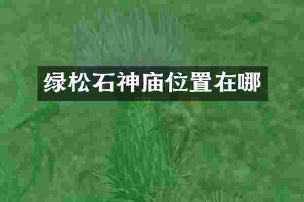 绿松石神庙位置在哪