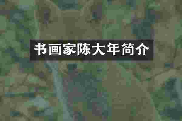 书画家陈大年简介