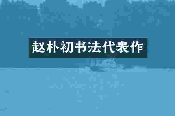 赵朴初书法代表作