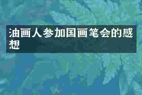 油画人参加国画笔会的感想