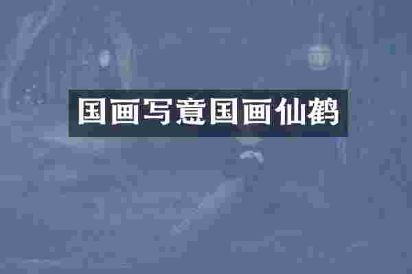 国画写意国画仙鹤