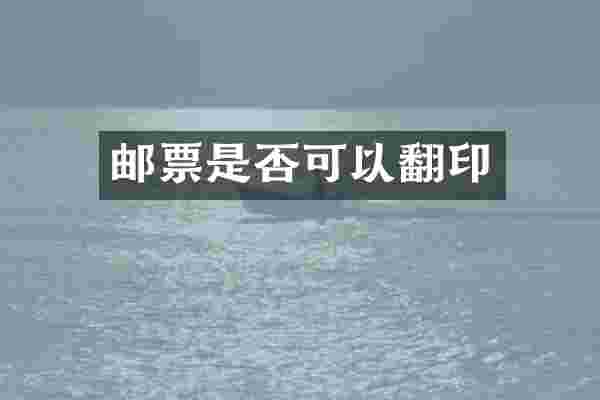 邮票是否可以翻印