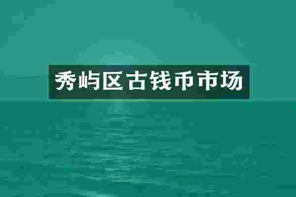秀屿区古钱币市场