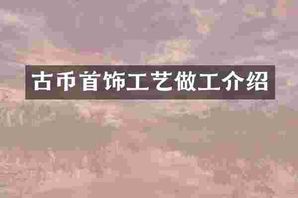 古币首饰工艺做工介绍