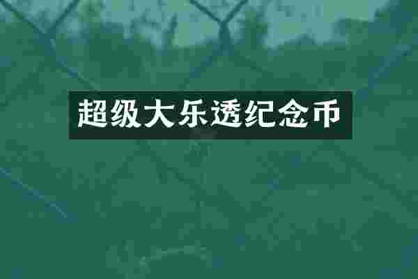 超级大纪念币