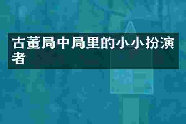 古董局中局里的小小扮演者