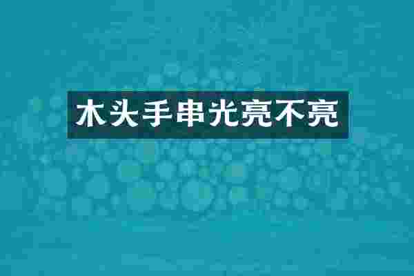 木头手串光亮不亮