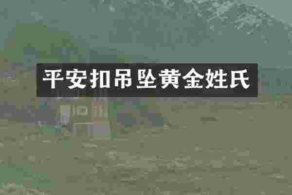 平安扣吊坠黄金姓氏