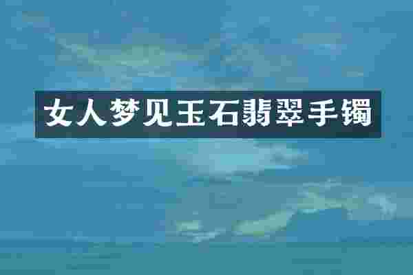女人梦见玉石翡翠手镯