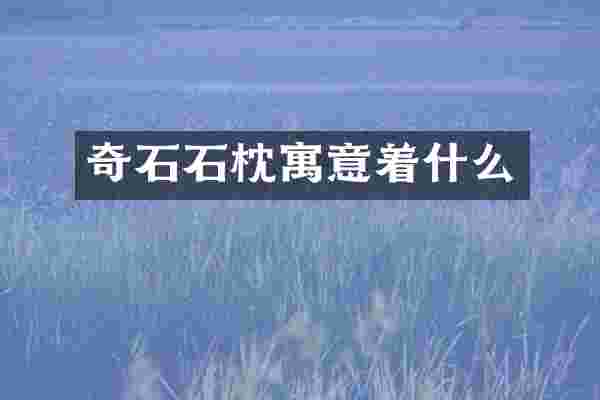奇石石枕寓意着什么