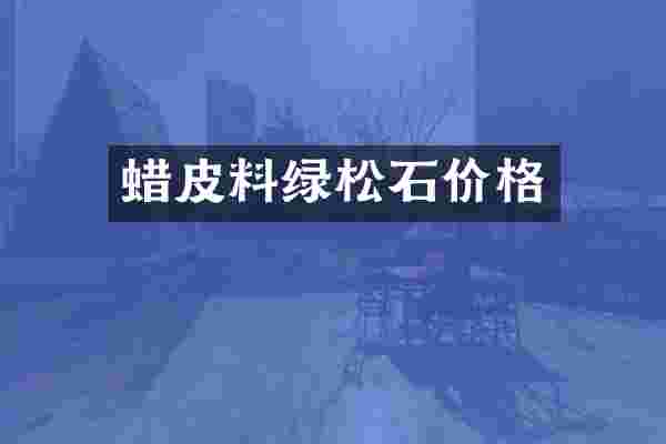 蜡皮料绿松石价格