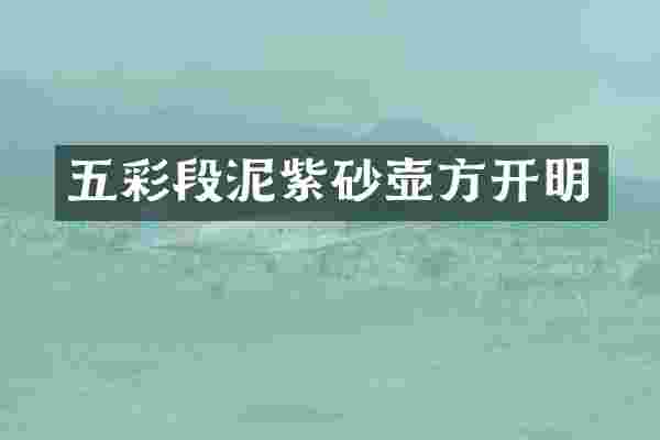 五彩段泥紫砂壶方开明
