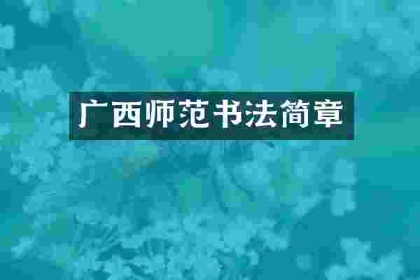 广西师范书法简章