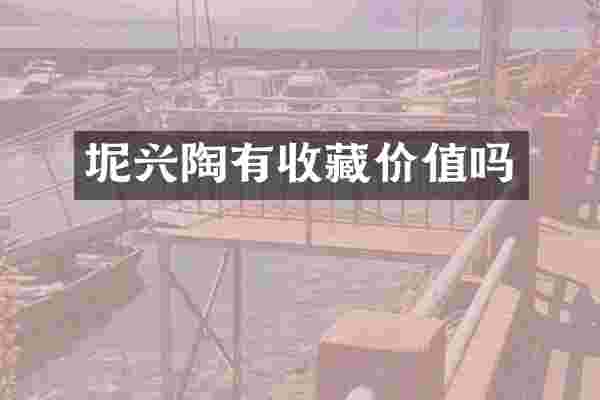 坭兴陶有收藏价值吗
