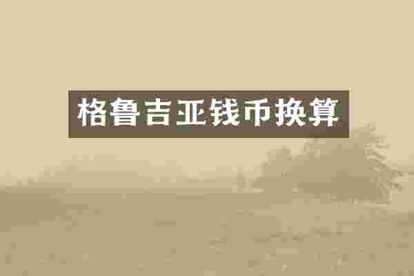 格鲁吉亚钱币换算