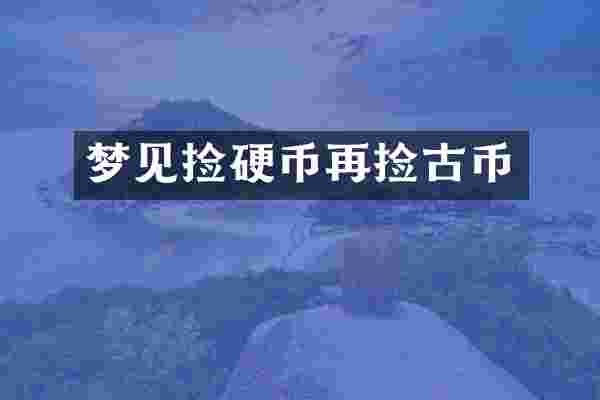 梦见捡硬币再捡古币