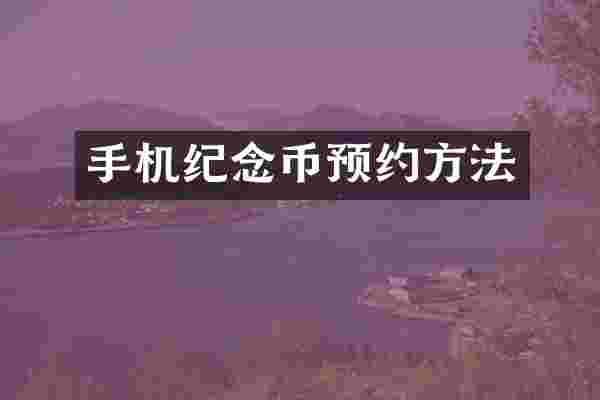 手机纪念币预约方法