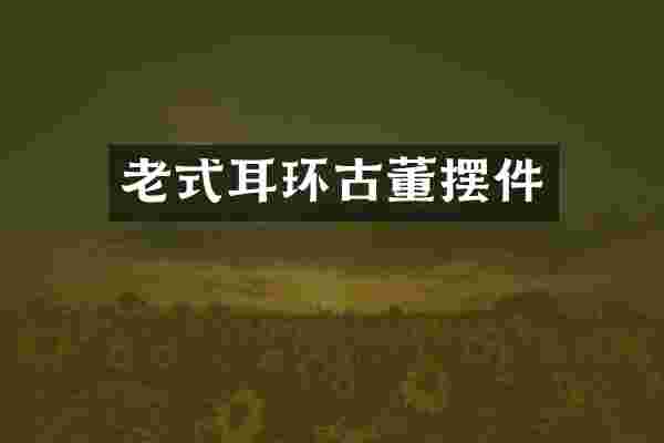 老式耳环古董摆件