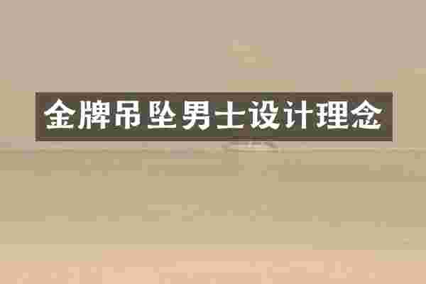 金牌吊坠男士设计理念