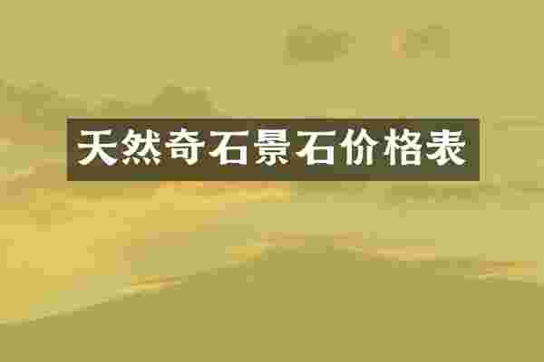 天然奇石景石价格表