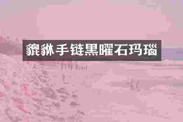 貔貅手链黑曜石玛瑙