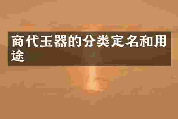 商代玉器的分类定名和用途