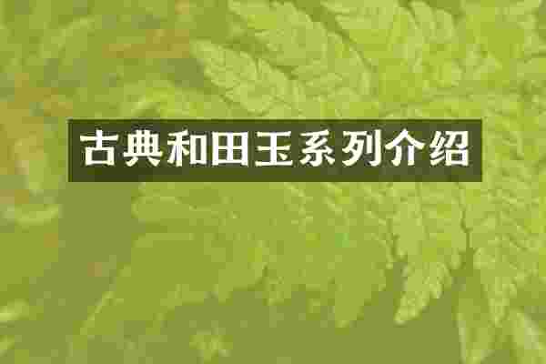 古典和田玉系列介绍