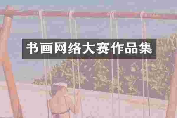 书画网络大赛作品集