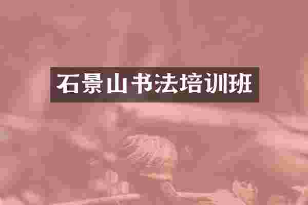 石景山书法培训班