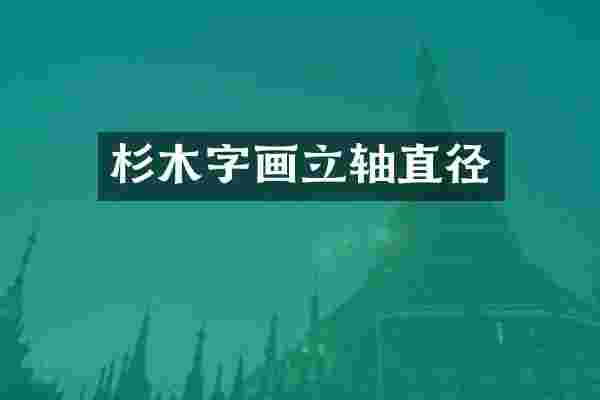 杉木字画立轴直径