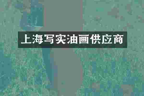 上海写实油画供应商
