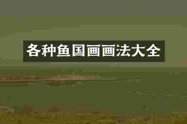 各种鱼国画画法大全
