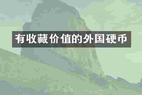 有收藏价值的外国硬币