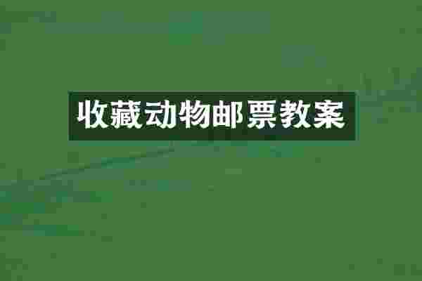 收藏动物邮票教案