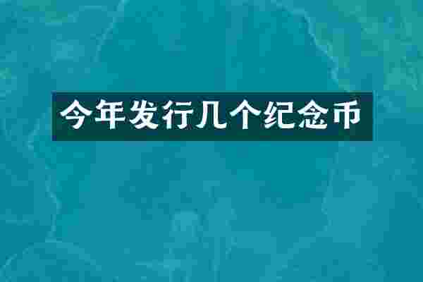 今年发行几个纪念币