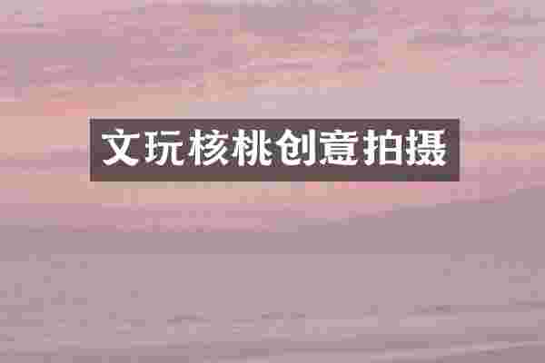 文玩核桃创意拍摄