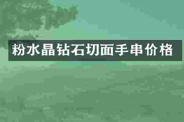 粉水晶钻石切面手串价格