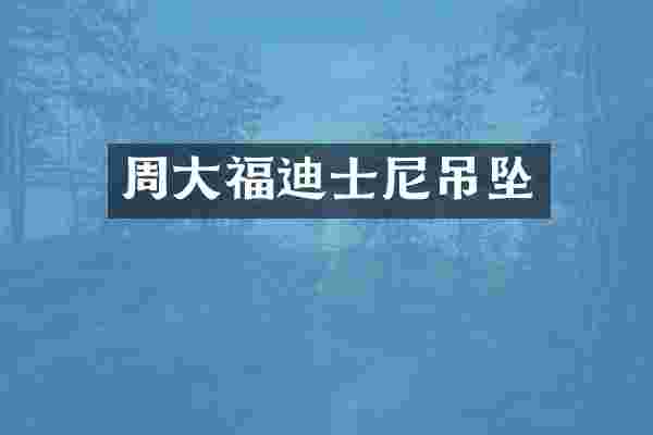 周大福迪士尼吊坠