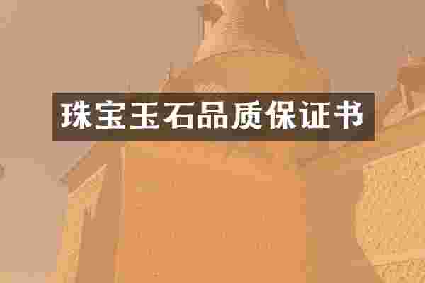 珠宝玉石品质保证书