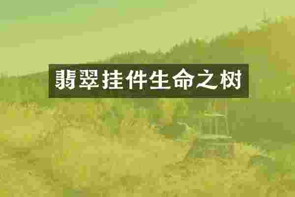 翡翠挂件生命之树