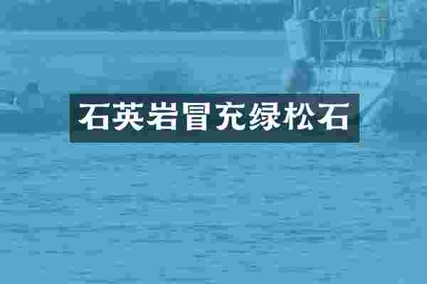 石英岩冒充绿松石