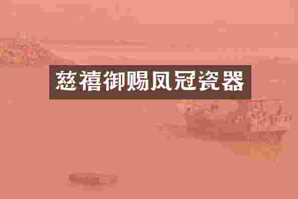 慈禧御赐凤冠瓷器