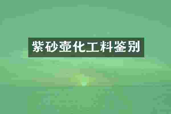 紫砂壶化工料鉴别